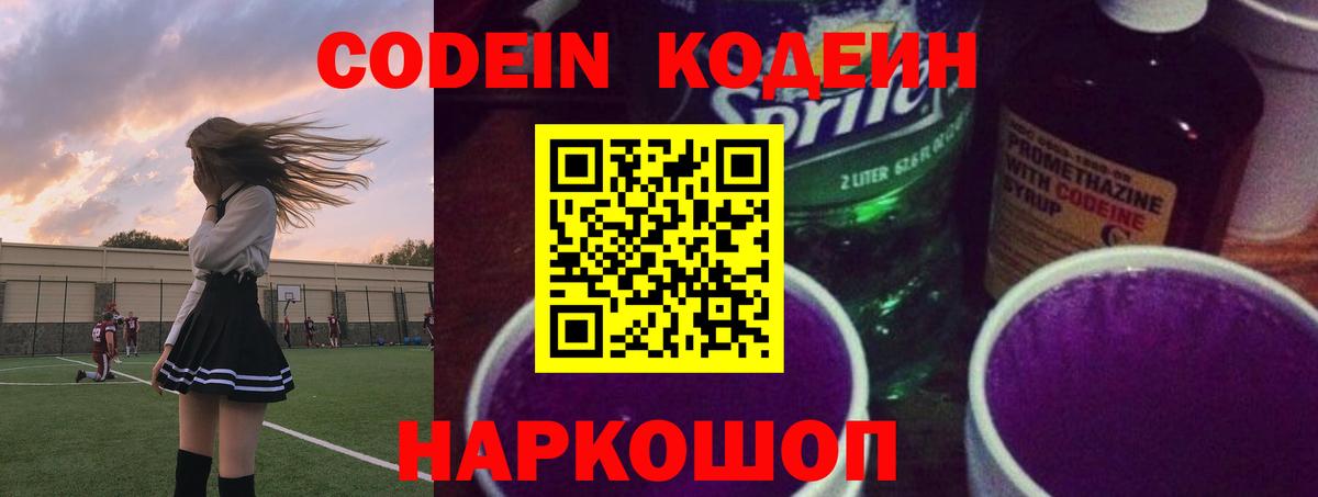 Кодеиновый сироп Lean Purple Drank  Вход с VPN  Тихвин 